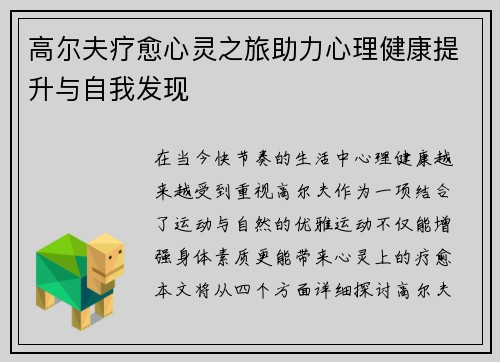 高尔夫疗愈心灵之旅助力心理健康提升与自我发现