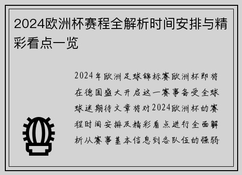 2024欧洲杯赛程全解析时间安排与精彩看点一览