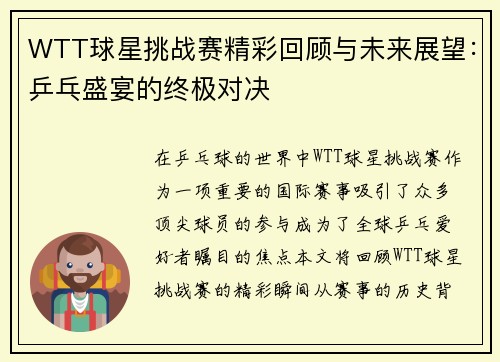 WTT球星挑战赛精彩回顾与未来展望：乒乓盛宴的终极对决