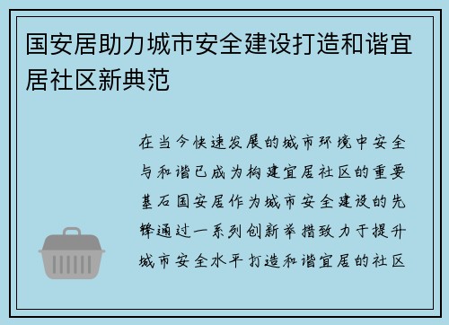 国安居助力城市安全建设打造和谐宜居社区新典范