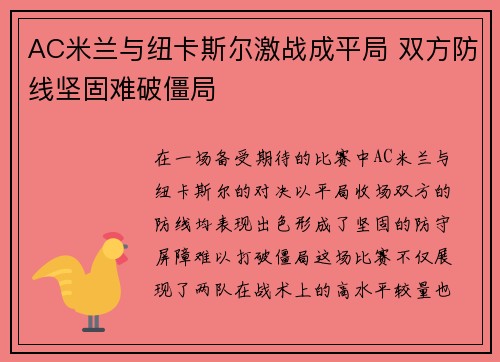 AC米兰与纽卡斯尔激战成平局 双方防线坚固难破僵局