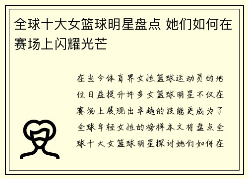 全球十大女篮球明星盘点 她们如何在赛场上闪耀光芒
