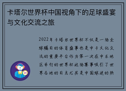 卡塔尔世界杯中国视角下的足球盛宴与文化交流之旅