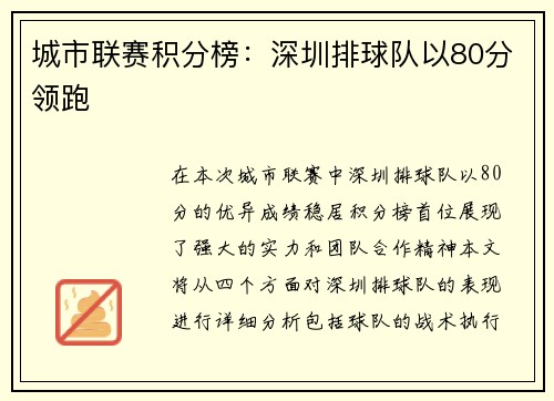 城市联赛积分榜：深圳排球队以80分领跑