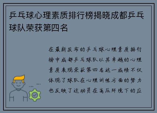 乒乓球心理素质排行榜揭晓成都乒乓球队荣获第四名
