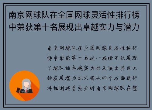 南京网球队在全国网球灵活性排行榜中荣获第十名展现出卓越实力与潜力