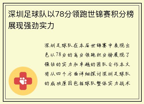 深圳足球队以78分领跑世锦赛积分榜展现强劲实力