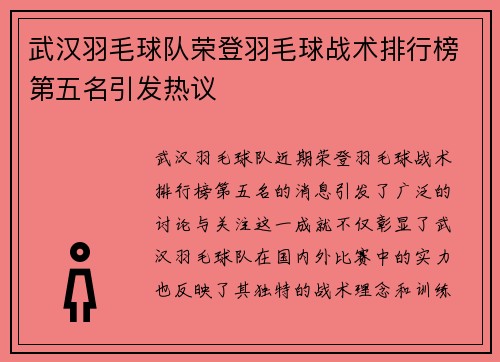 武汉羽毛球队荣登羽毛球战术排行榜第五名引发热议