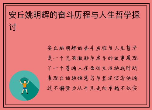 安丘姚明辉的奋斗历程与人生哲学探讨