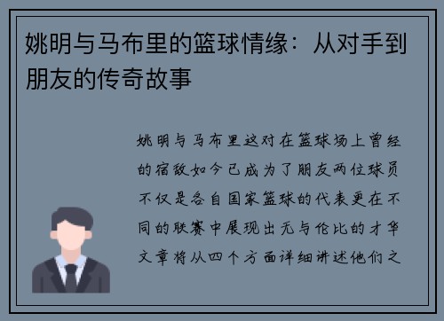姚明与马布里的篮球情缘：从对手到朋友的传奇故事