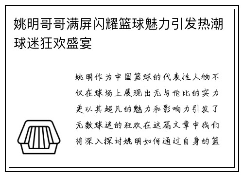 姚明哥哥满屏闪耀篮球魅力引发热潮球迷狂欢盛宴