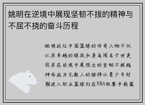 姚明在逆境中展现坚韧不拔的精神与不屈不挠的奋斗历程