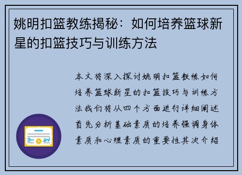 姚明扣篮教练揭秘：如何培养篮球新星的扣篮技巧与训练方法