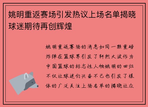 姚明重返赛场引发热议上场名单揭晓球迷期待再创辉煌