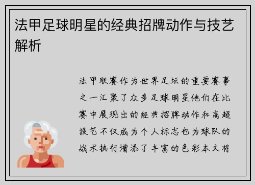 法甲足球明星的经典招牌动作与技艺解析