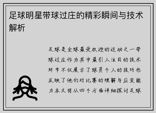 足球明星带球过庄的精彩瞬间与技术解析