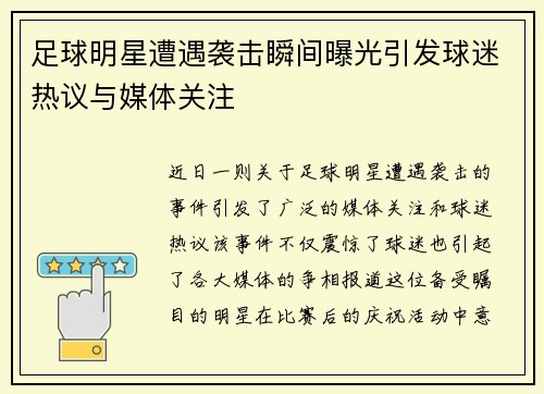 足球明星遭遇袭击瞬间曝光引发球迷热议与媒体关注