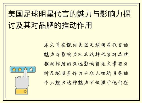美国足球明星代言的魅力与影响力探讨及其对品牌的推动作用