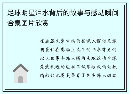 足球明星泪水背后的故事与感动瞬间合集图片欣赏