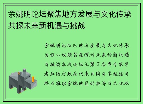余姚明论坛聚焦地方发展与文化传承共探未来新机遇与挑战