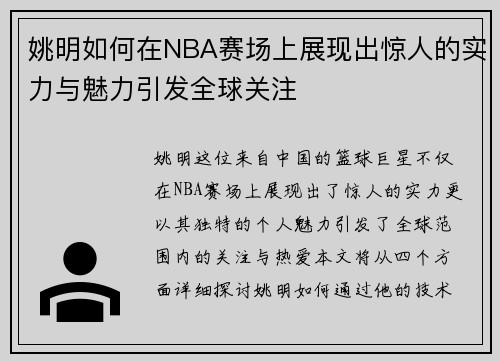 姚明如何在NBA赛场上展现出惊人的实力与魅力引发全球关注
