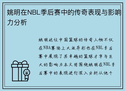 姚明在NBL季后赛中的传奇表现与影响力分析