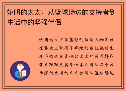 姚明的太太：从篮球场边的支持者到生活中的坚强伴侣