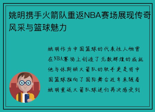 姚明携手火箭队重返NBA赛场展现传奇风采与篮球魅力