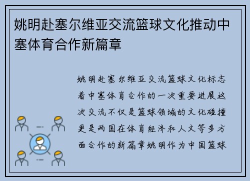 姚明赴塞尔维亚交流篮球文化推动中塞体育合作新篇章
