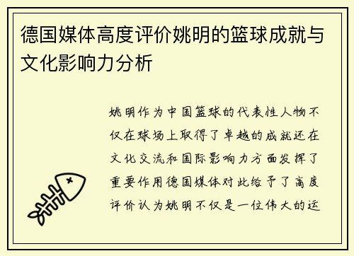 德国媒体高度评价姚明的篮球成就与文化影响力分析