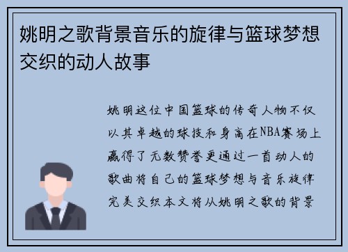 姚明之歌背景音乐的旋律与篮球梦想交织的动人故事