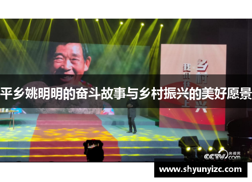 平乡姚明明的奋斗故事与乡村振兴的美好愿景