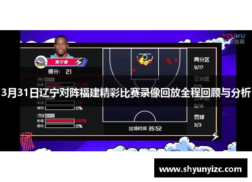 3月31日辽宁对阵福建精彩比赛录像回放全程回顾与分析