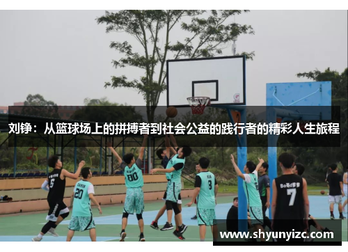 刘铮：从篮球场上的拼搏者到社会公益的践行者的精彩人生旅程