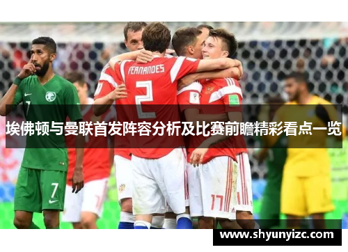 埃佛顿与曼联首发阵容分析及比赛前瞻精彩看点一览