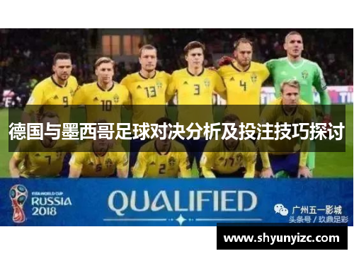 德国与墨西哥足球对决分析及投注技巧探讨