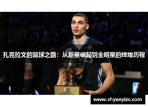 扎克拉文的篮球之路：从新星崛起到全明星的辉煌历程