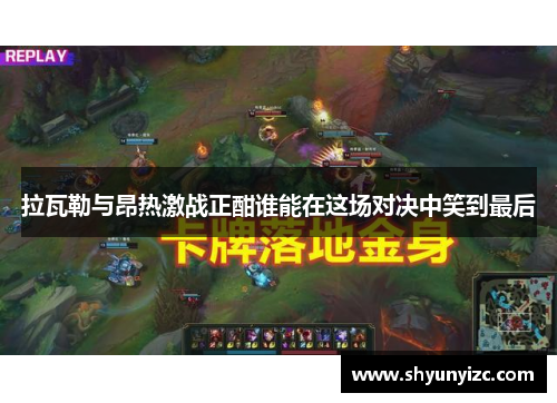 拉瓦勒与昂热激战正酣谁能在这场对决中笑到最后