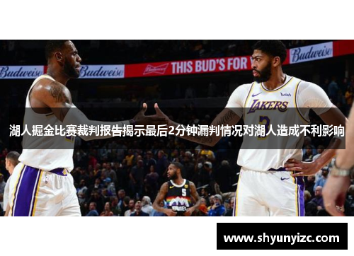 湖人掘金比赛裁判报告揭示最后2分钟漏判情况对湖人造成不利影响
