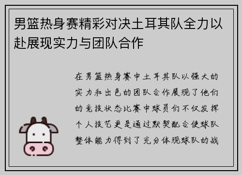 男篮热身赛精彩对决土耳其队全力以赴展现实力与团队合作