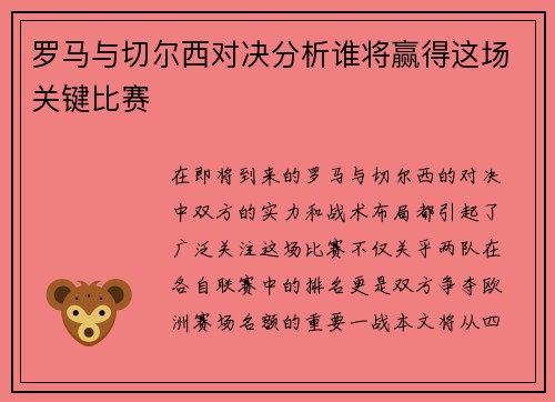 罗马与切尔西对决分析谁将赢得这场关键比赛