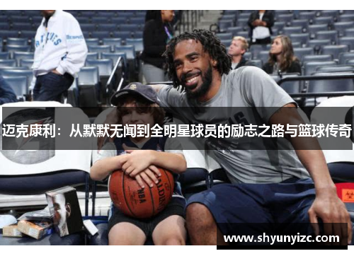 迈克康利：从默默无闻到全明星球员的励志之路与篮球传奇