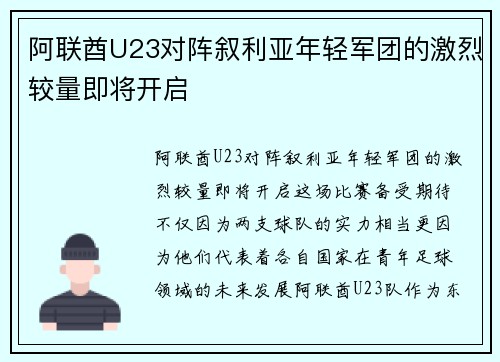 阿联酋U23对阵叙利亚年轻军团的激烈较量即将开启
