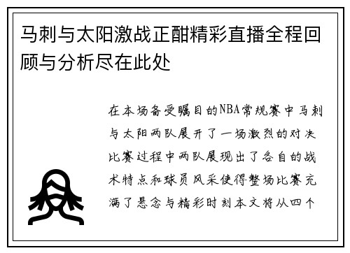 马刺与太阳激战正酣精彩直播全程回顾与分析尽在此处