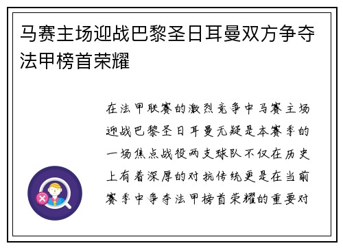 马赛主场迎战巴黎圣日耳曼双方争夺法甲榜首荣耀