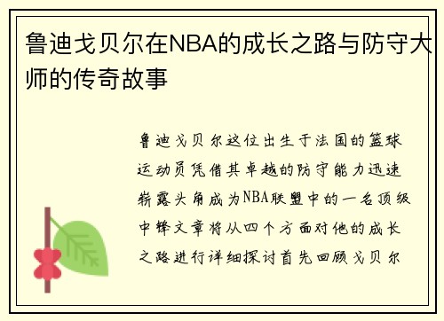 鲁迪戈贝尔在NBA的成长之路与防守大师的传奇故事