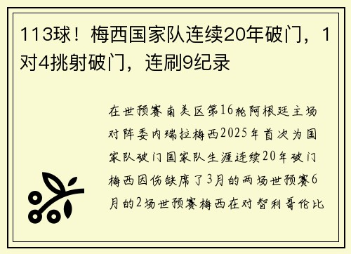 113球！梅西国家队连续20年破门，1对4挑射破门，连刷9纪录