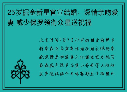 25岁掘金新星官宣结婚：深情亲吻爱妻 威少保罗领衔众星送祝福