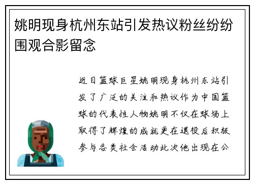 姚明现身杭州东站引发热议粉丝纷纷围观合影留念