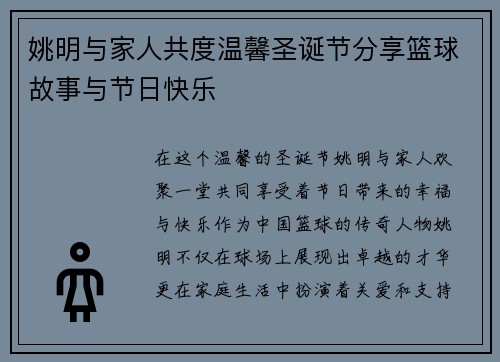 姚明与家人共度温馨圣诞节分享篮球故事与节日快乐